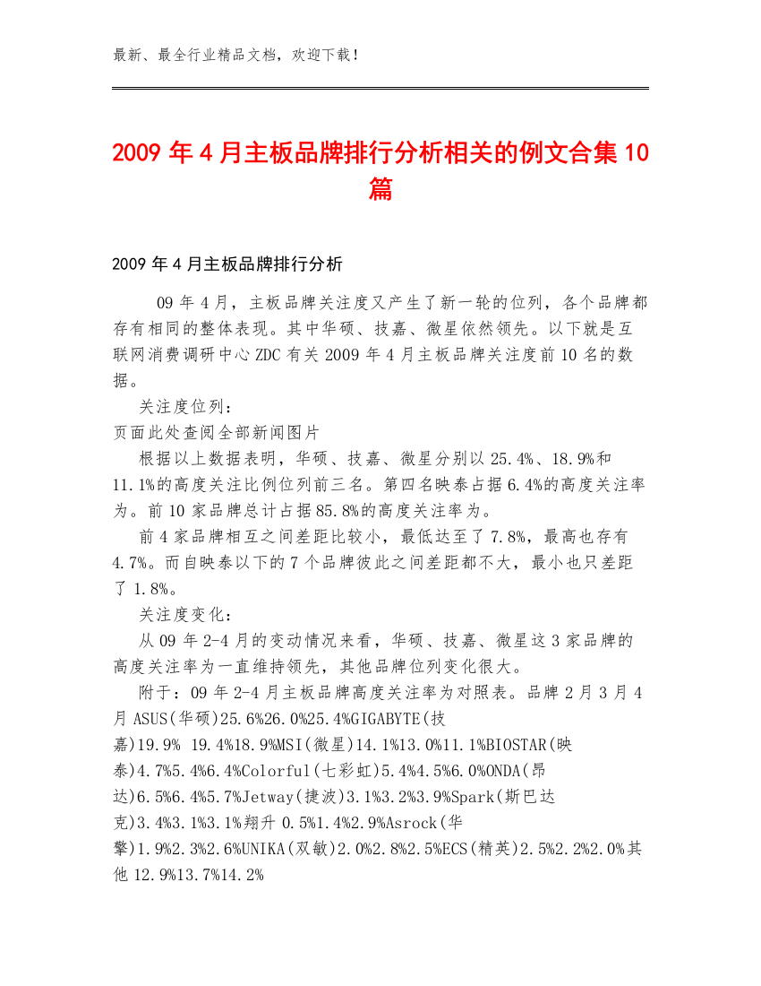 2009年4月主板品牌排行分析相关的例文合集10篇