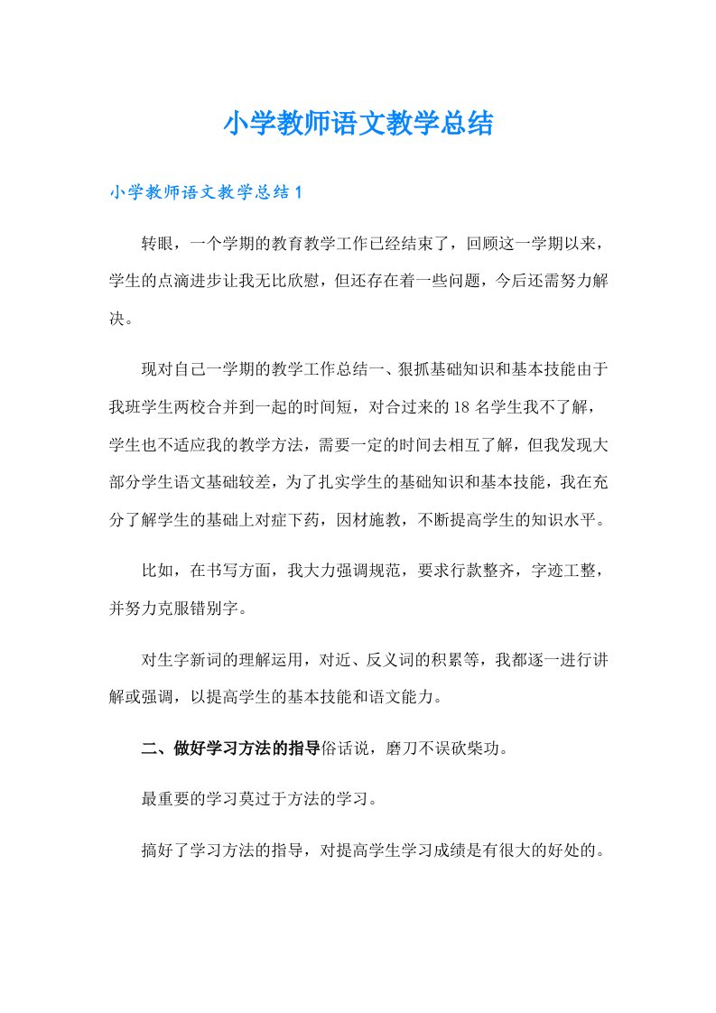 小学教师语文教学总结