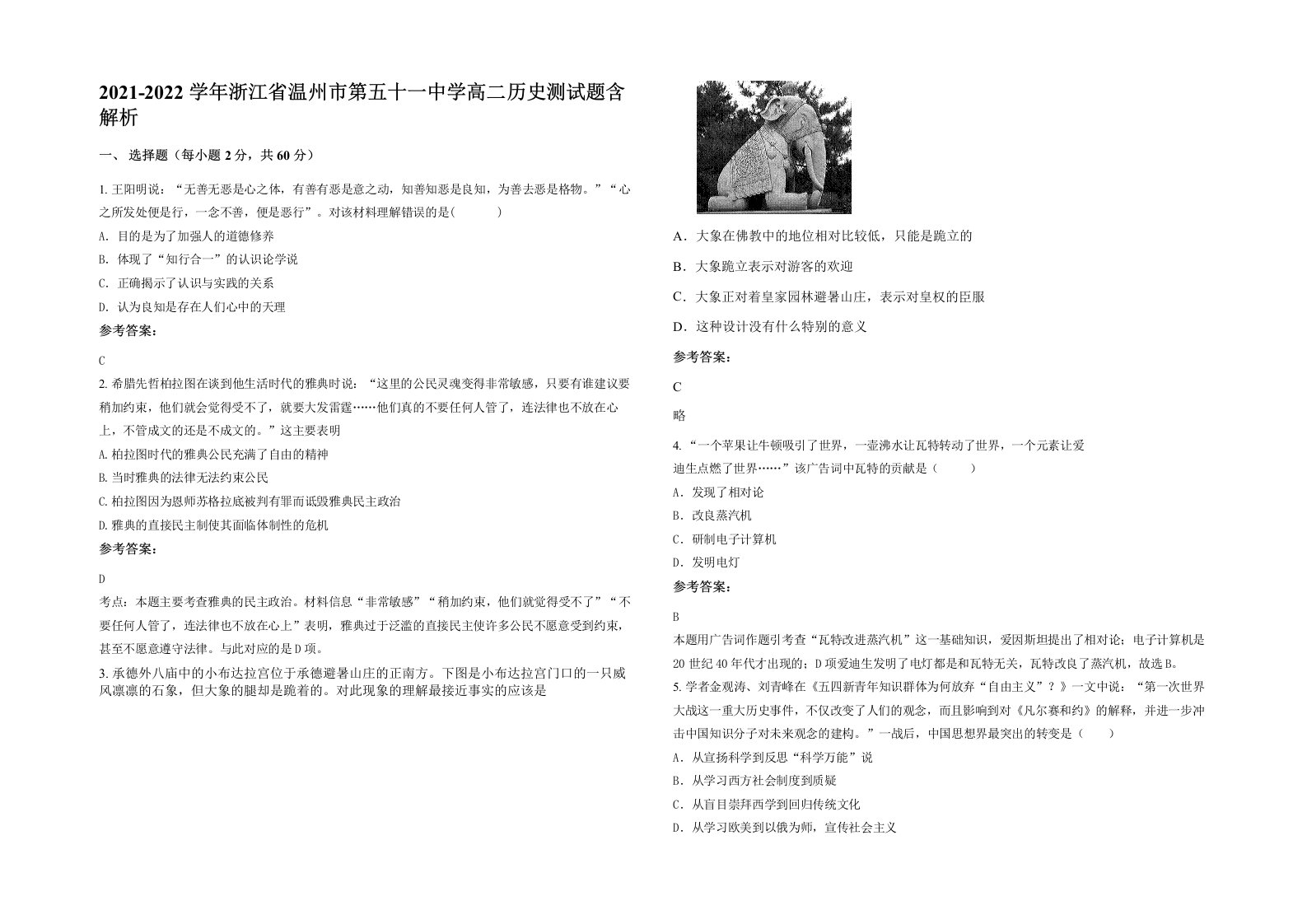 2021-2022学年浙江省温州市第五十一中学高二历史测试题含解析