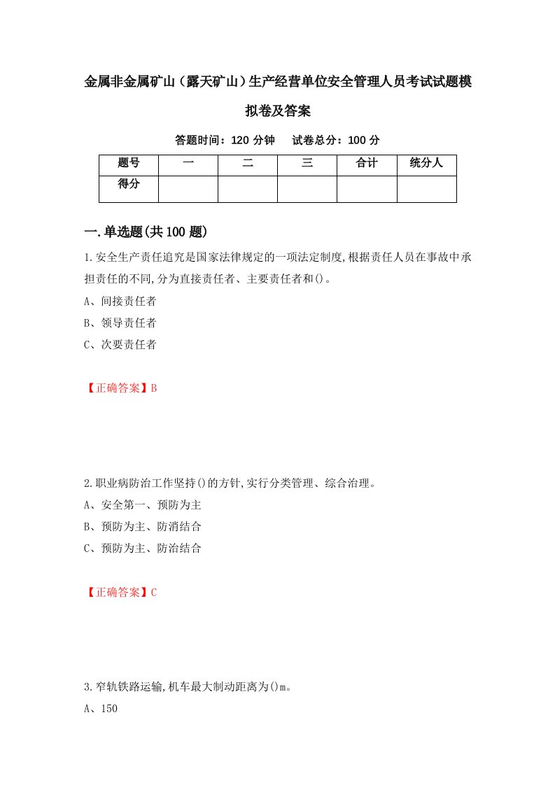 金属非金属矿山露天矿山生产经营单位安全管理人员考试试题模拟卷及答案第28套