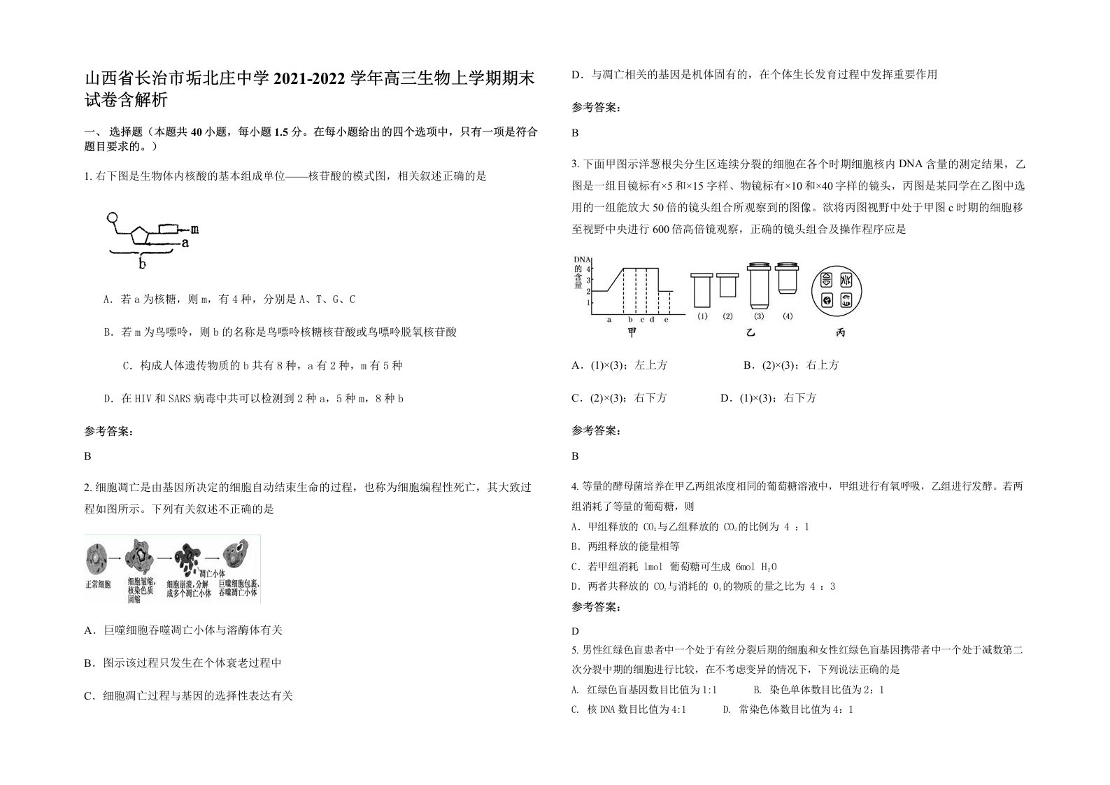 山西省长治市垢北庄中学2021-2022学年高三生物上学期期末试卷含解析