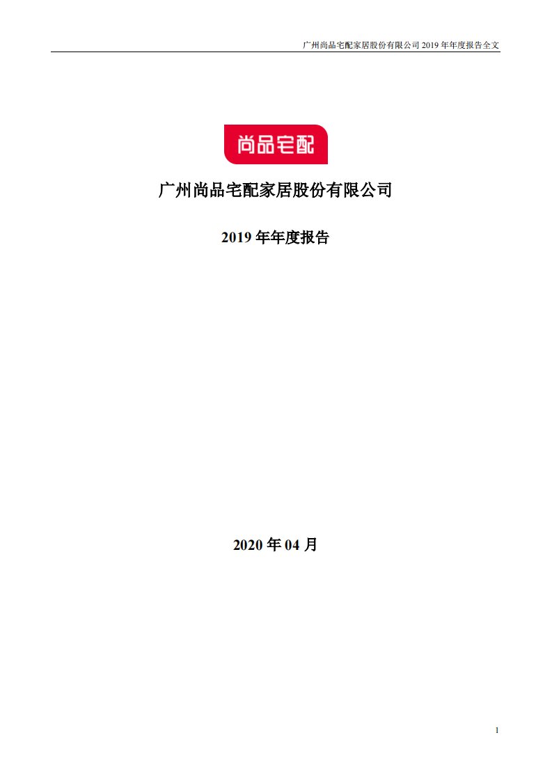 深交所-尚品宅配：2019年年度报告-20200418