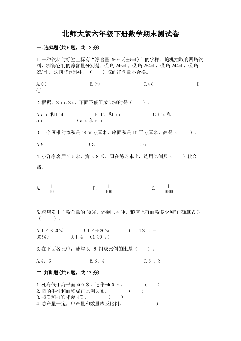 北师大版六年级下册数学期末测试卷精品（全优）