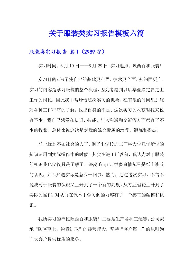 关于服装类实习报告模板六篇