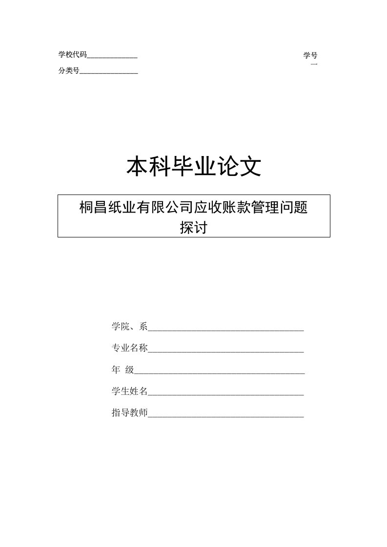 桐昌纸业有限公司应收账款管理问题探讨毕业论文（设计）