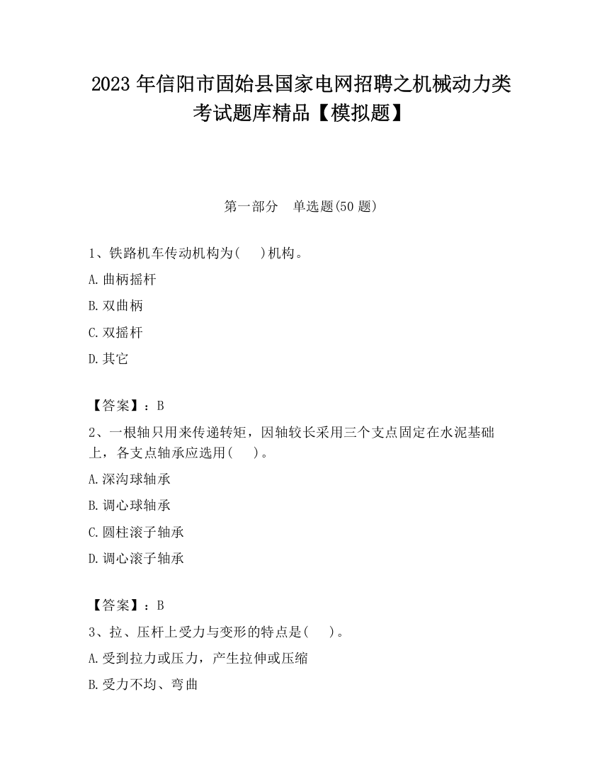 2023年信阳市固始县国家电网招聘之机械动力类考试题库精品【模拟题】