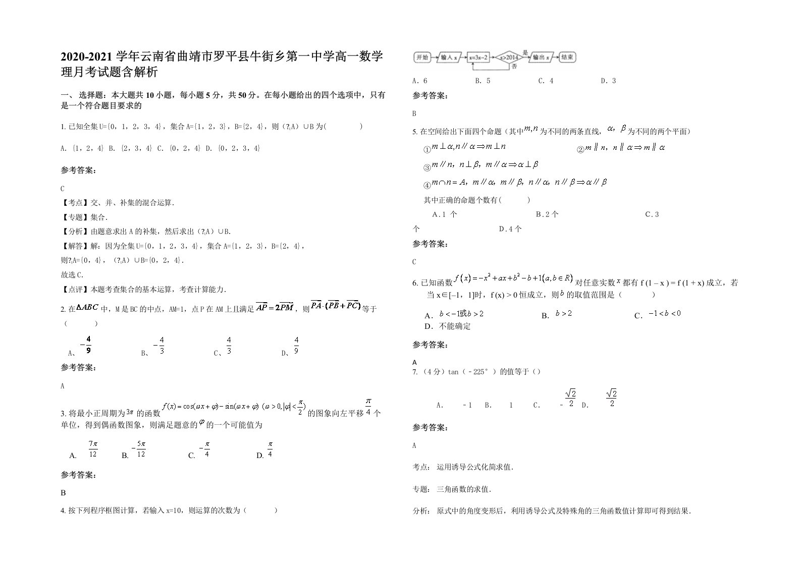 2020-2021学年云南省曲靖市罗平县牛街乡第一中学高一数学理月考试题含解析