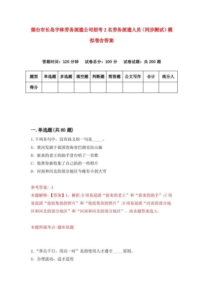 烟台市长岛宇林劳务派遣公司招考2名劳务派遣人员同步测试模拟卷含答案8