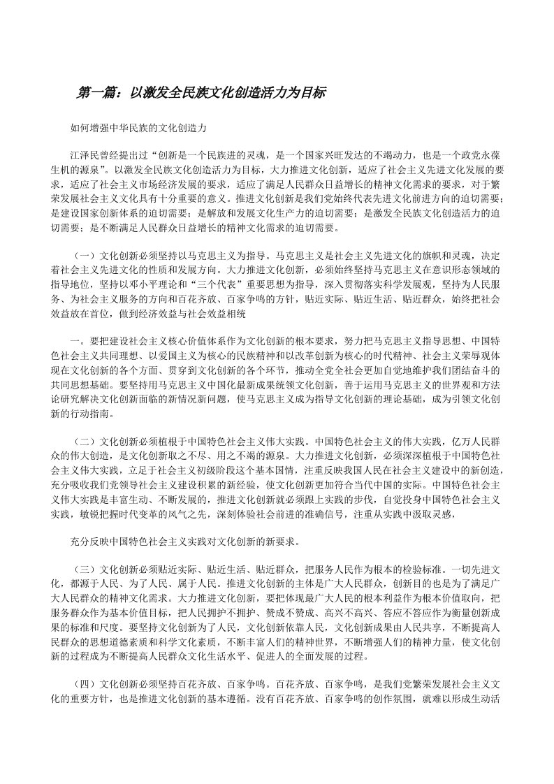 以激发全民族文化创造活力为目标[修改版]