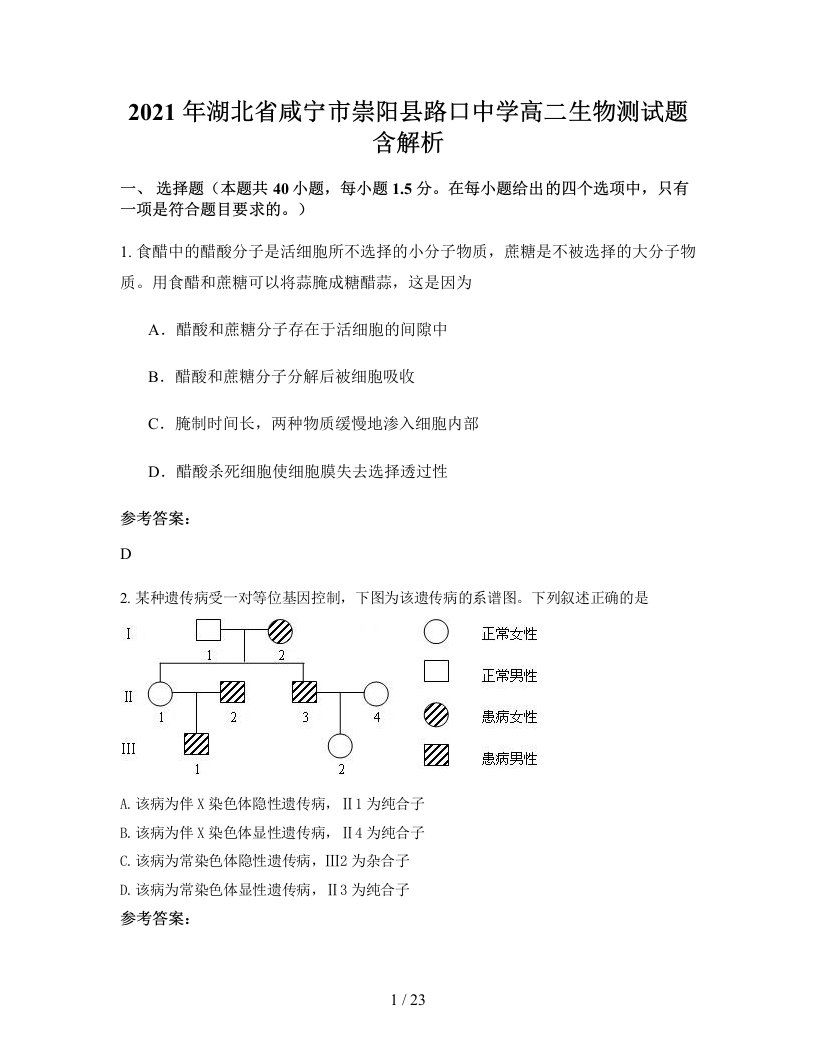 2021年湖北省咸宁市崇阳县路口中学高二生物测试题含解析