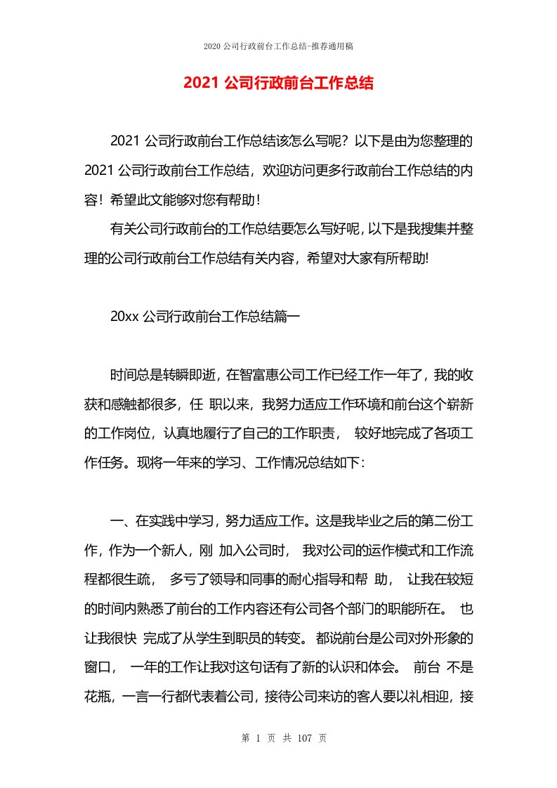 2021公司行政前台工作总结