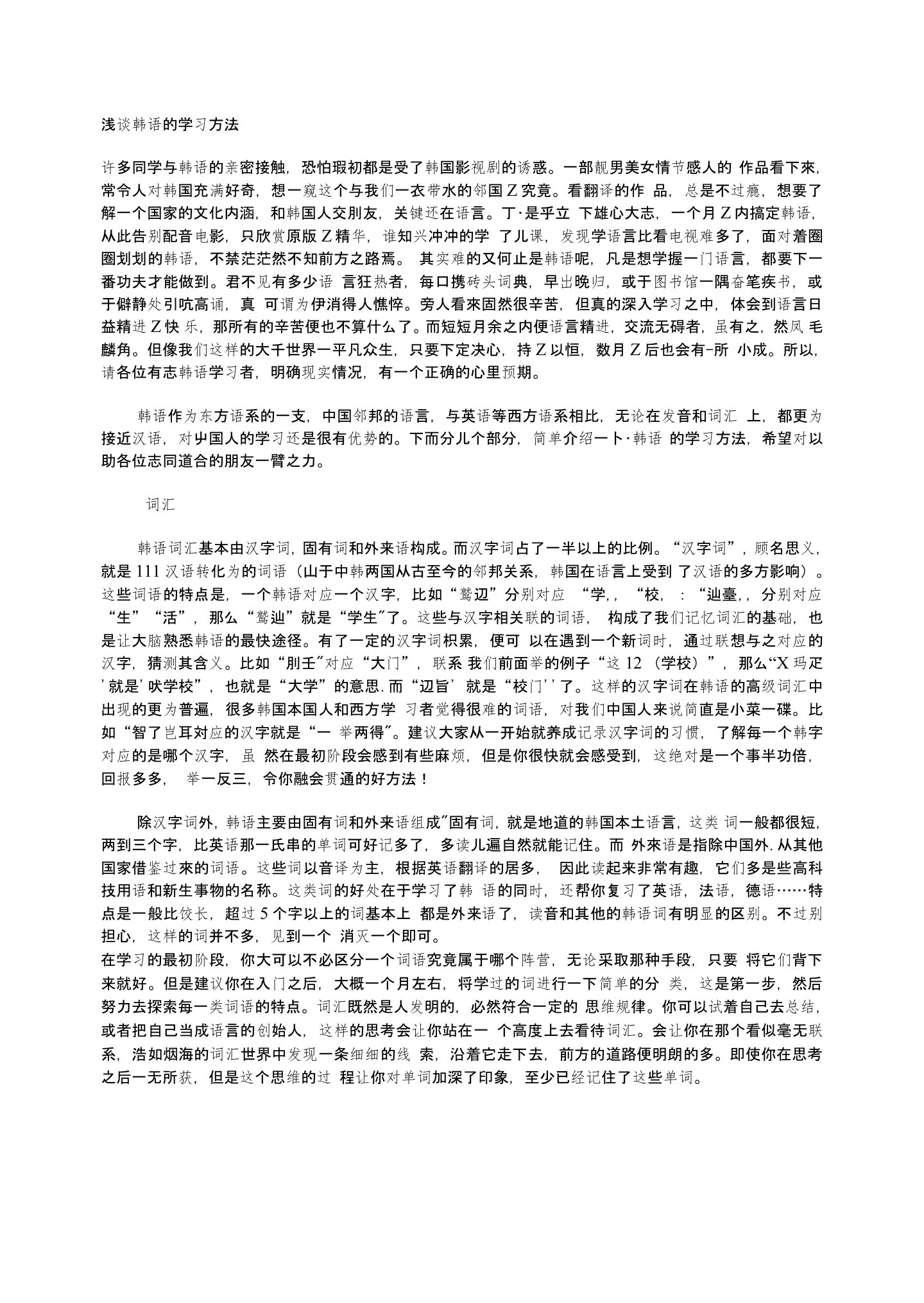 [讲稿]浅谈韩语的学习方法