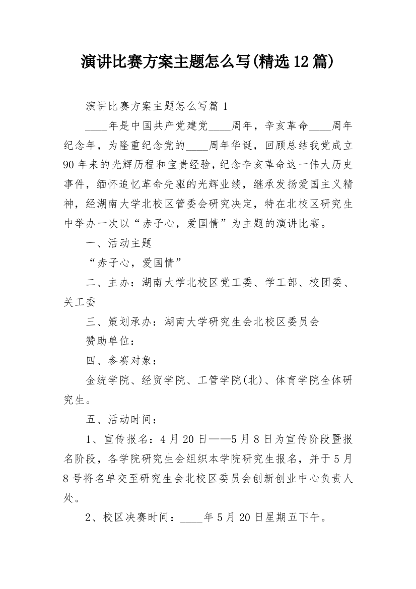 演讲比赛方案主题怎么写(精选12篇)