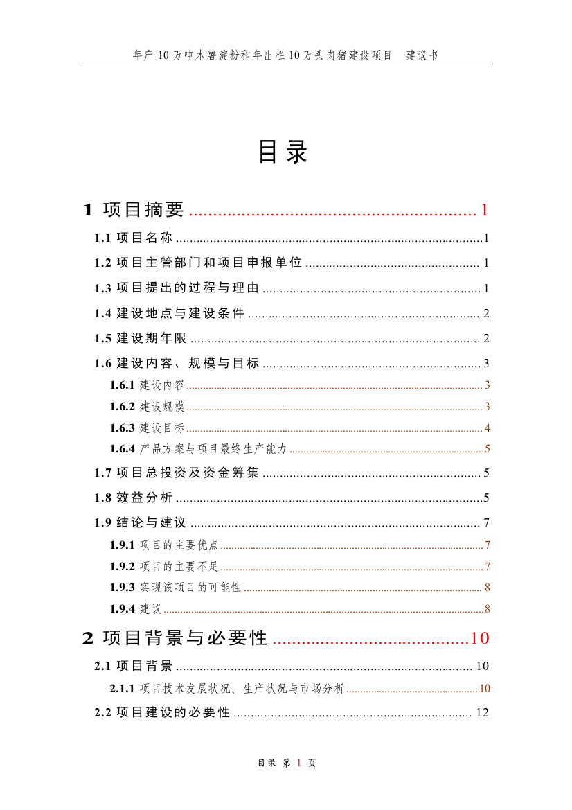 年产10万吨木薯淀粉和年出栏10万头肉猪项目可行性研究报告