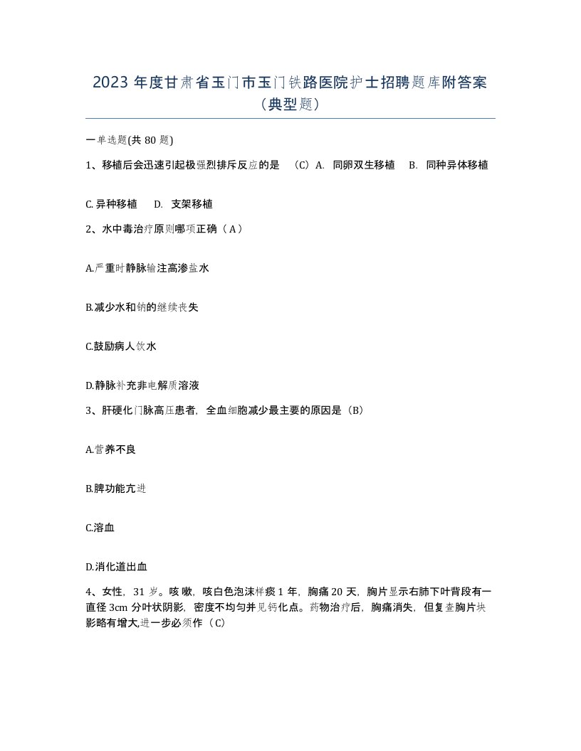 2023年度甘肃省玉门市玉门铁路医院护士招聘题库附答案典型题