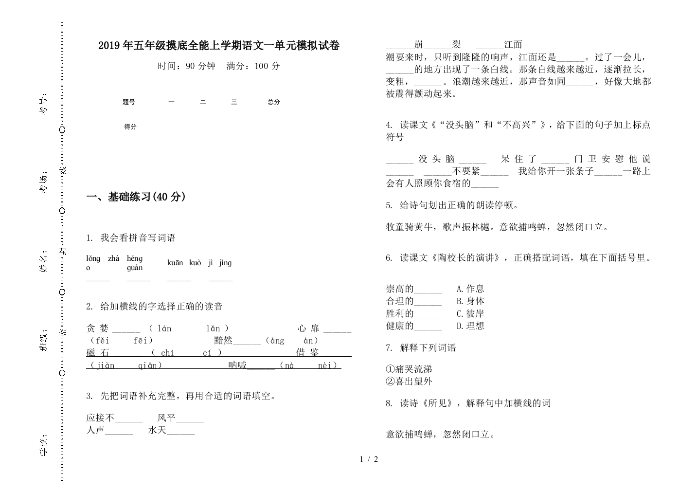 2019年五年级摸底全能上学期语文一单元模拟试卷