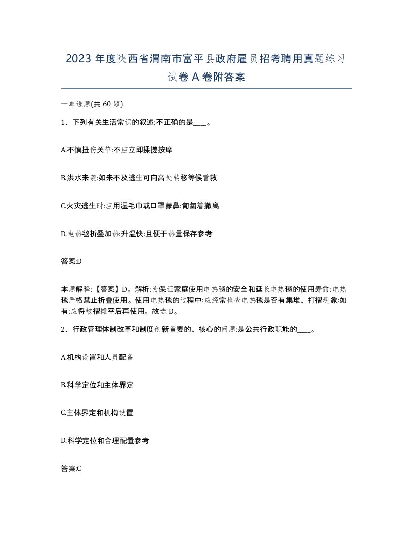 2023年度陕西省渭南市富平县政府雇员招考聘用真题练习试卷A卷附答案