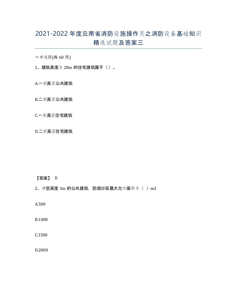 2021-2022年度云南省消防设施操作员之消防设备基础知识试题及答案三