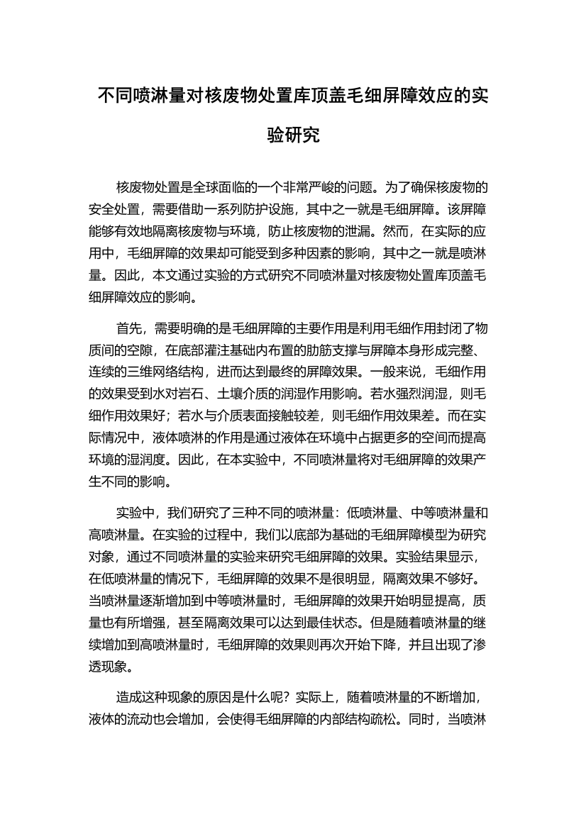 不同喷淋量对核废物处置库顶盖毛细屏障效应的实验研究