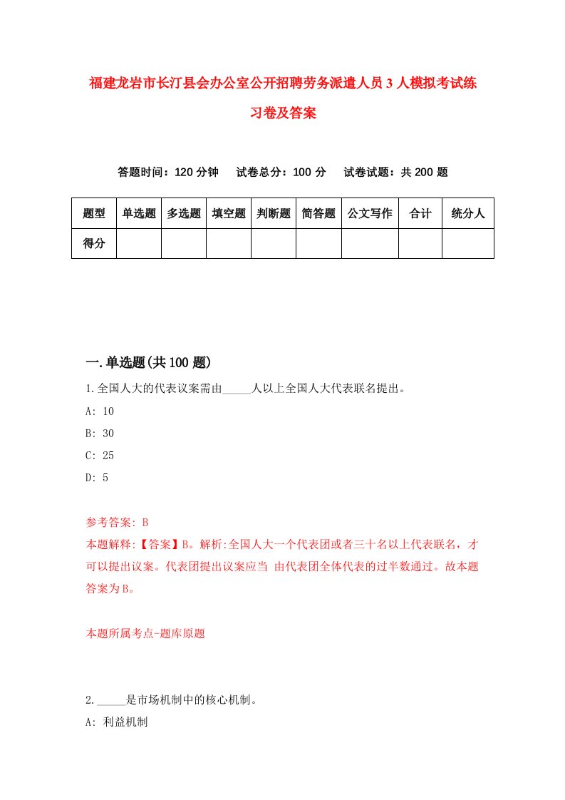 福建龙岩市长汀县会办公室公开招聘劳务派遣人员3人模拟考试练习卷及答案第1期