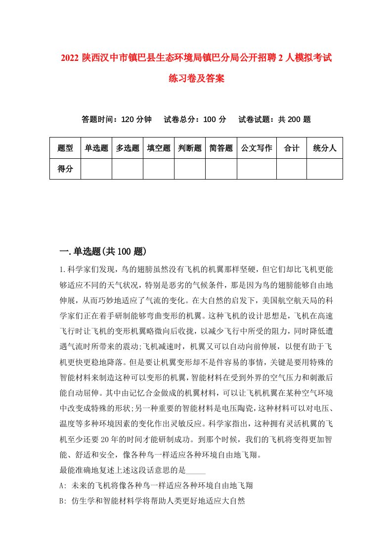 2022陕西汉中市镇巴县生态环境局镇巴分局公开招聘2人模拟考试练习卷及答案第4卷