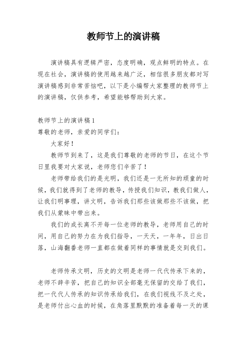 教师节上的演讲稿