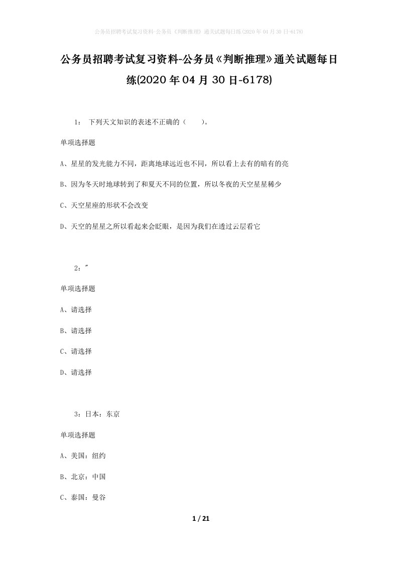 公务员招聘考试复习资料-公务员判断推理通关试题每日练2020年04月30日-6178