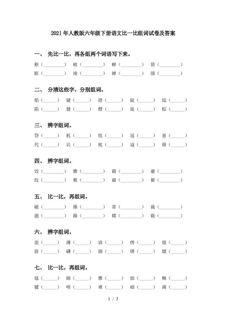 2021年人教版六年级下册语文比一比组词试卷及答案