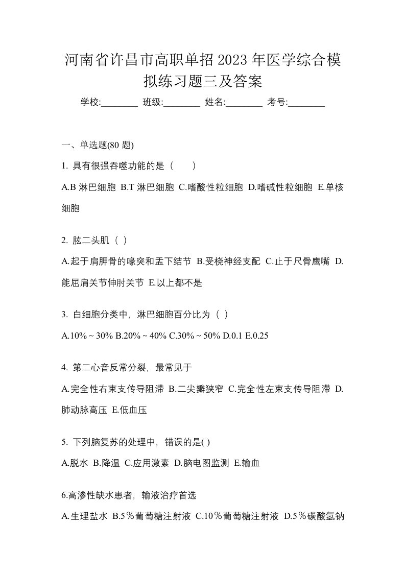 河南省许昌市高职单招2023年医学综合模拟练习题三及答案