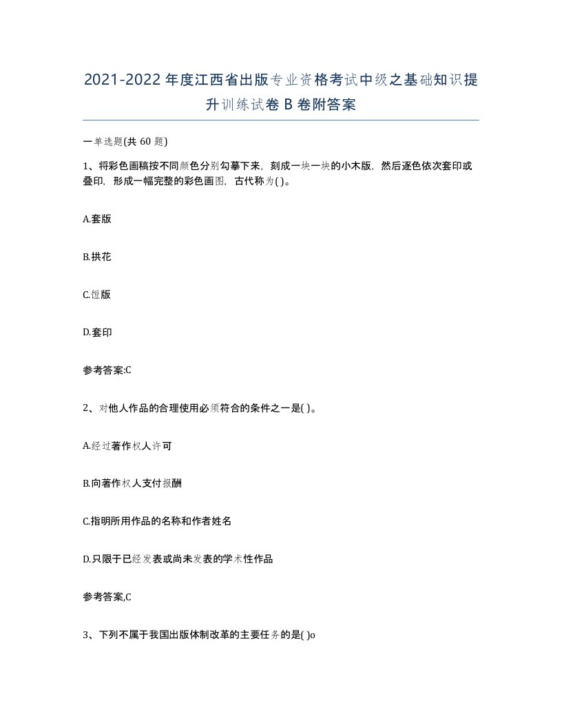 2021-2022年度江西省出版专业资格考试中级之基础知识提升训练试卷B卷附答案