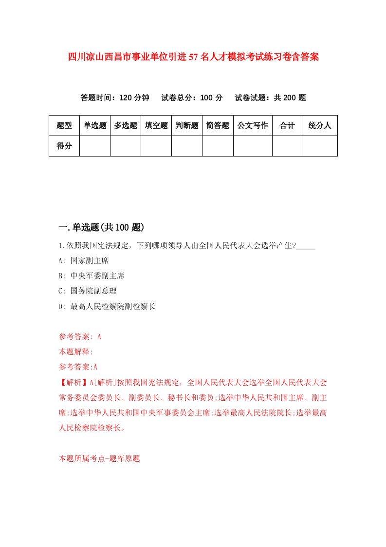 四川凉山西昌市事业单位引进57名人才模拟考试练习卷含答案8