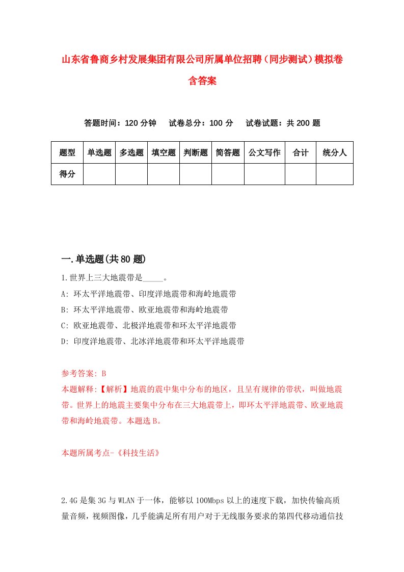 山东省鲁商乡村发展集团有限公司所属单位招聘同步测试模拟卷含答案8