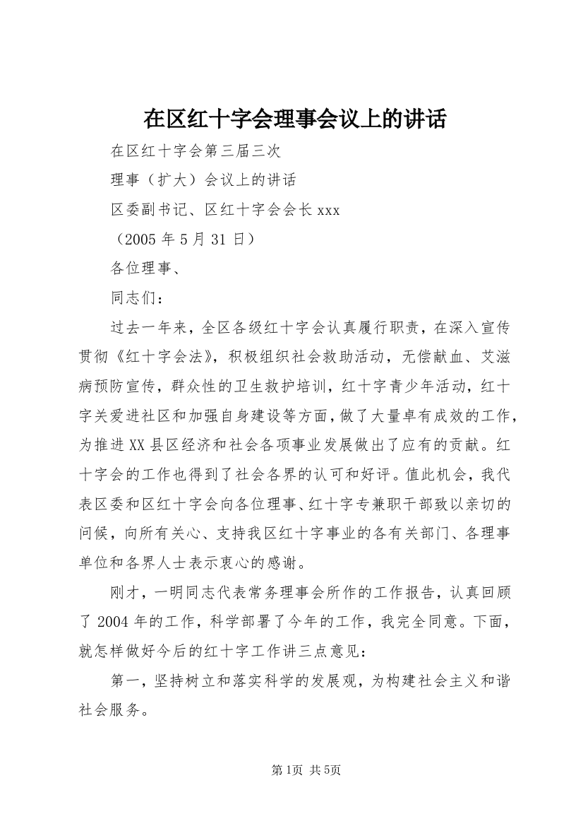 在区红十字会理事会议上的讲话