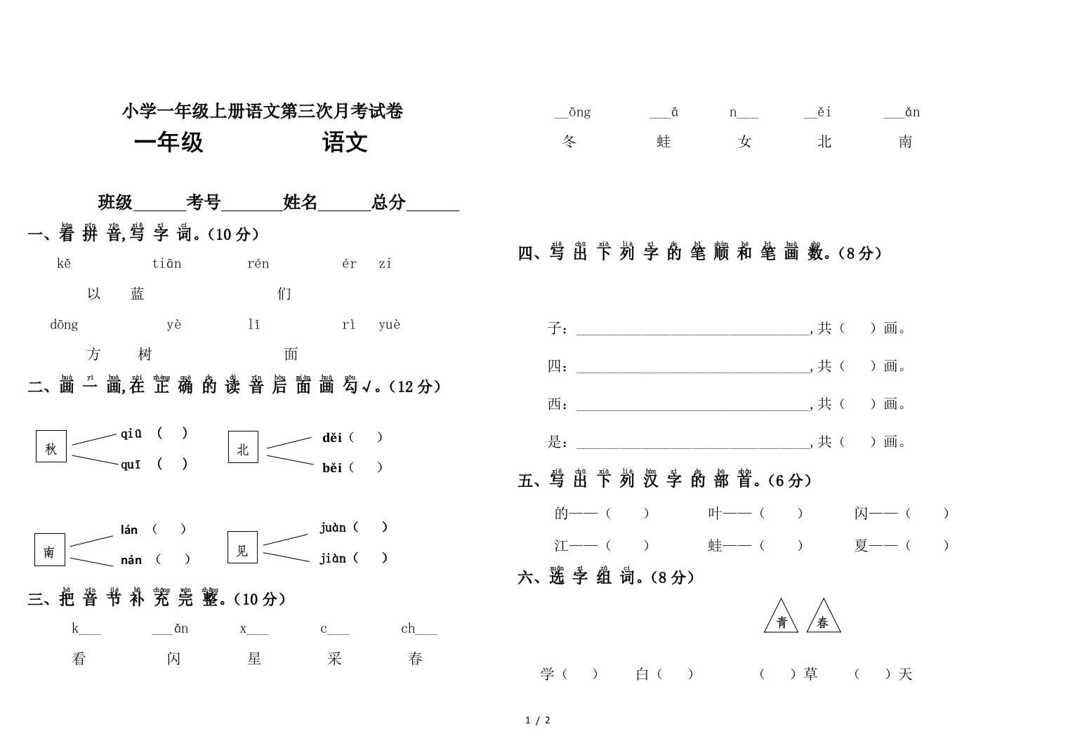 小学一年级上册语文第三次月考试卷