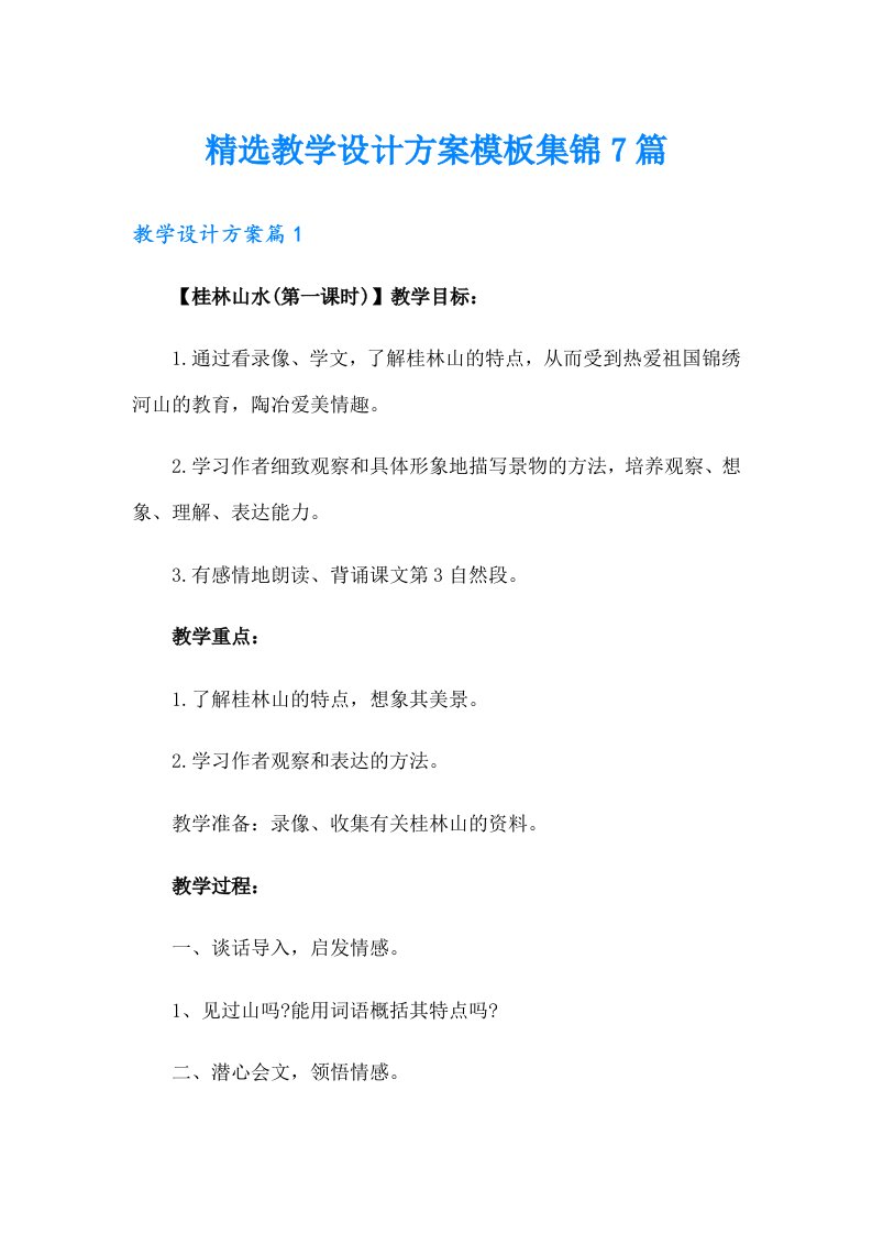 精选教学设计方案模板集锦7篇