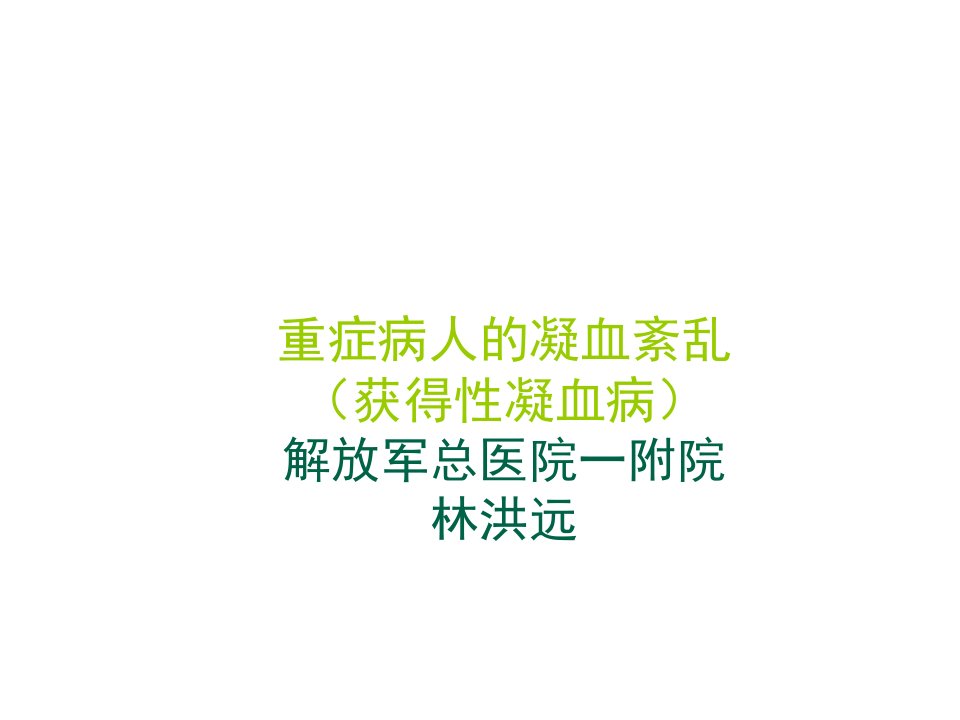 企业培训-重症医学资质培训获得性凝血病