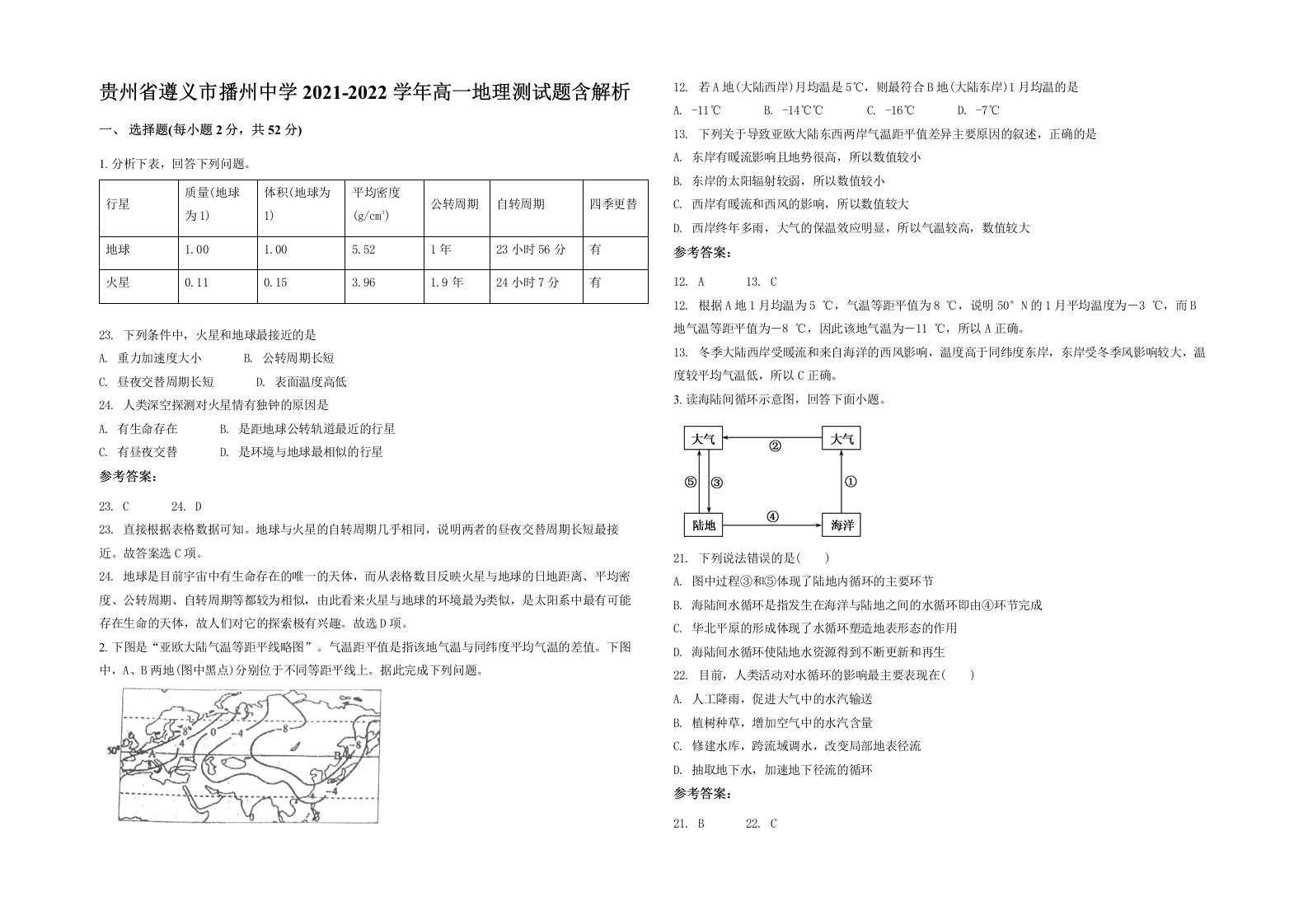 贵州省遵义市播州中学2021-2022学年高一地理测试题含解析