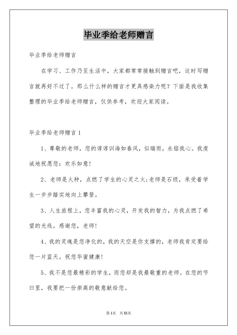 毕业季给老师赠言