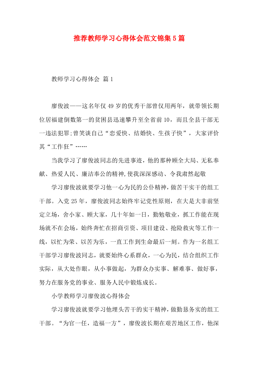 推荐教师学习心得体会范文锦集5篇