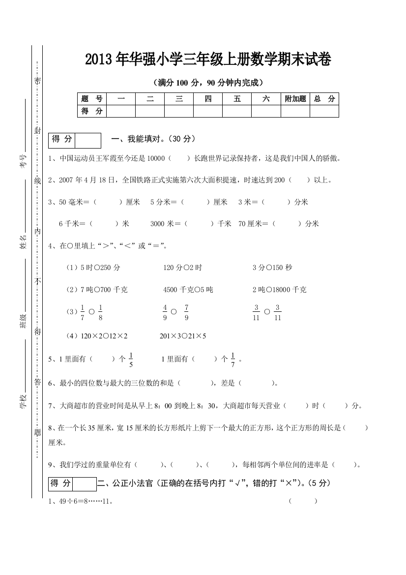 2013年华强小学三年级上册数学期末试卷