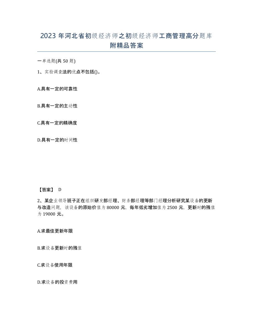 2023年河北省初级经济师之初级经济师工商管理高分题库附答案