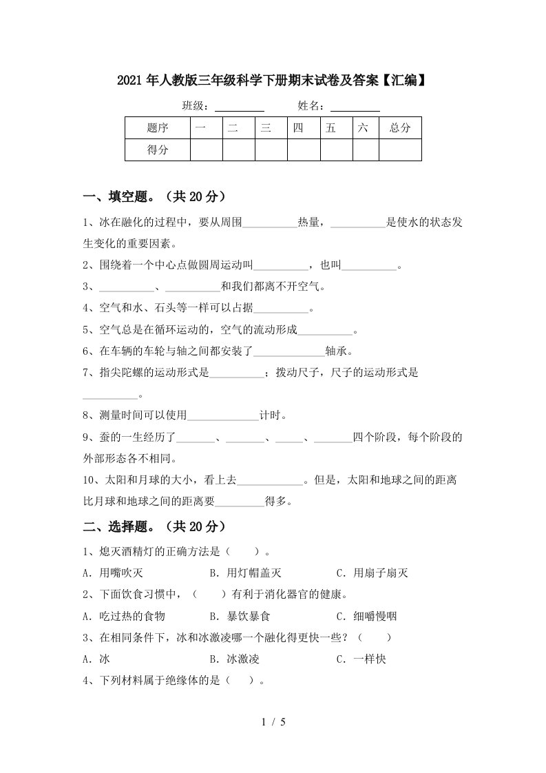 2021年人教版三年级科学下册期末试卷及答案汇编