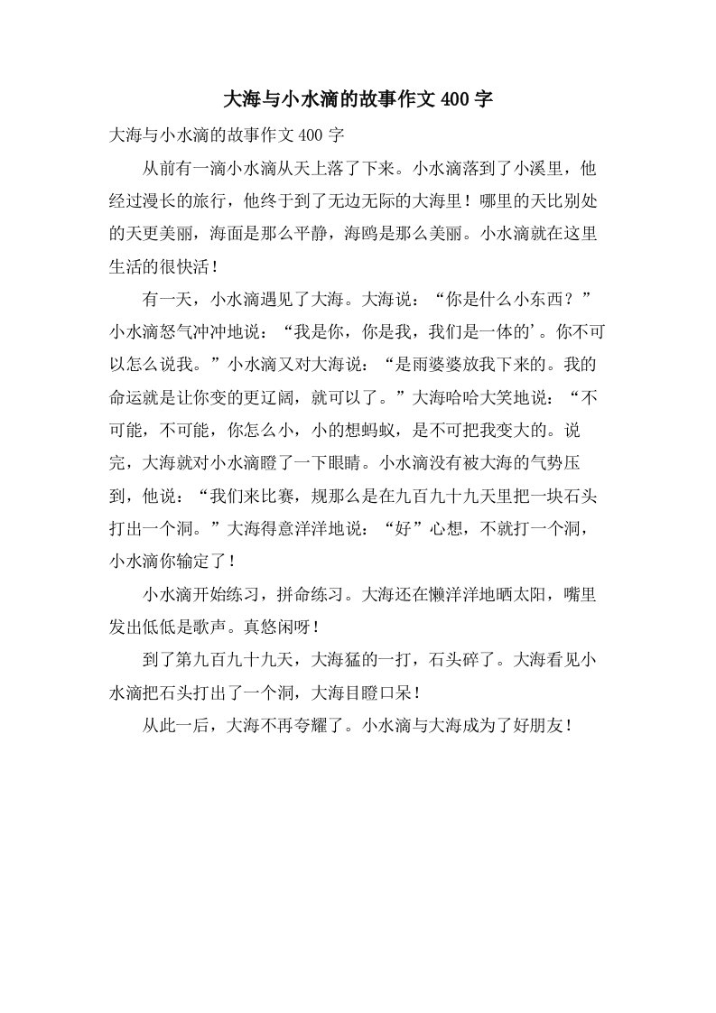 大海与小水滴的故事作文400字