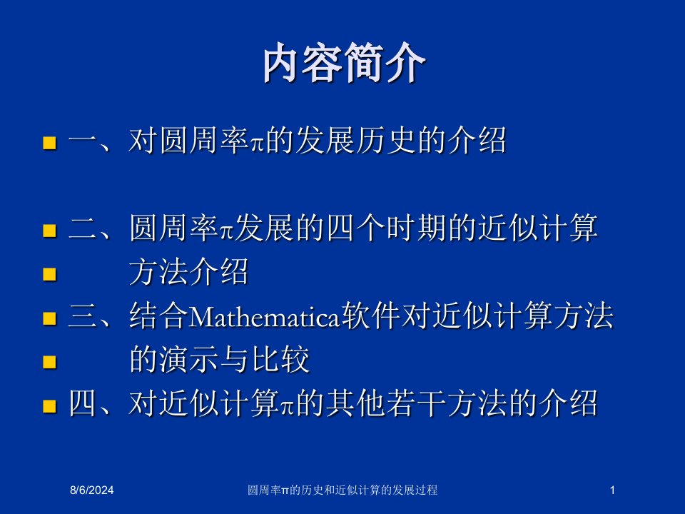 圆周率π的历史和近似计算的发展过程讲义