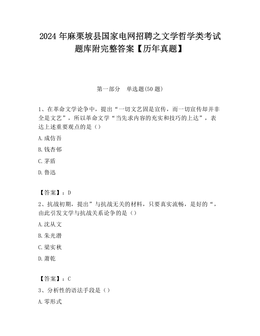 2024年麻栗坡县国家电网招聘之文学哲学类考试题库附完整答案【历年真题】