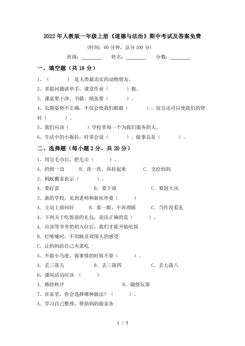 2022年人教版一年级上册《道德与法治》期中考试及答案免费