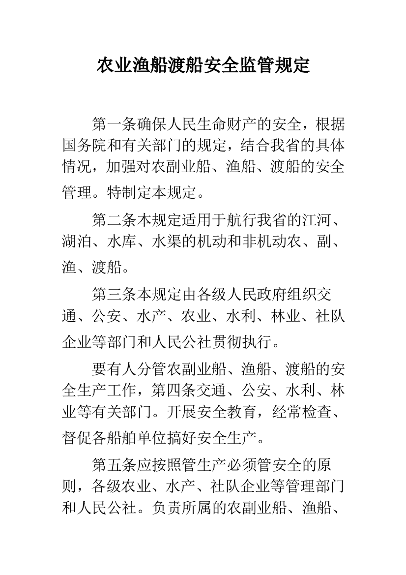 农业渔船渡船安全监管规定