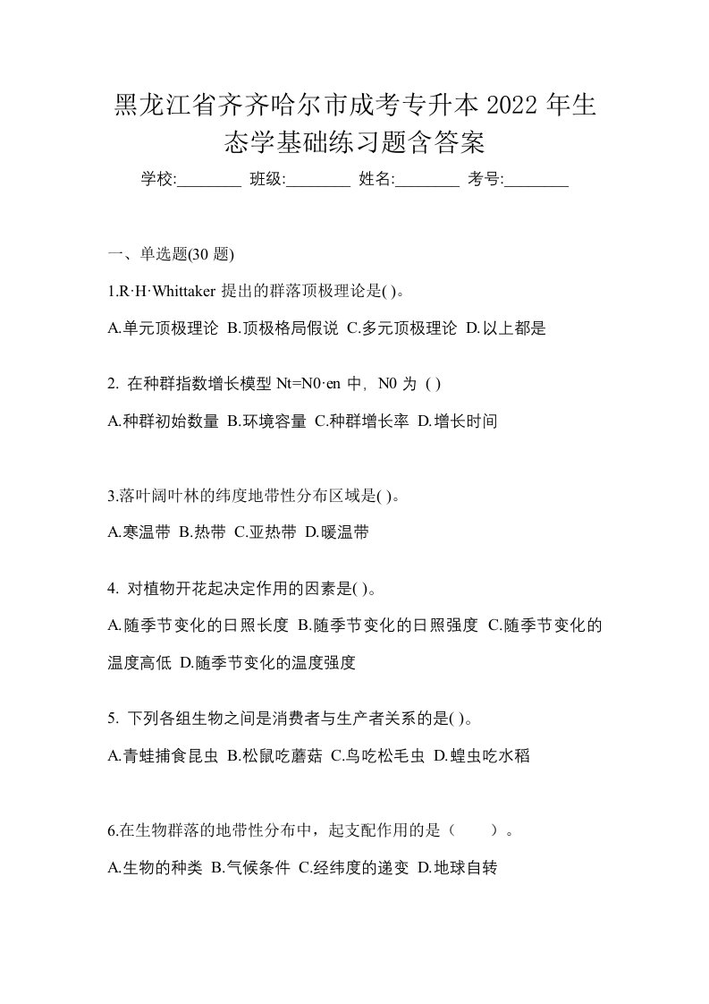 黑龙江省齐齐哈尔市成考专升本2022年生态学基础练习题含答案