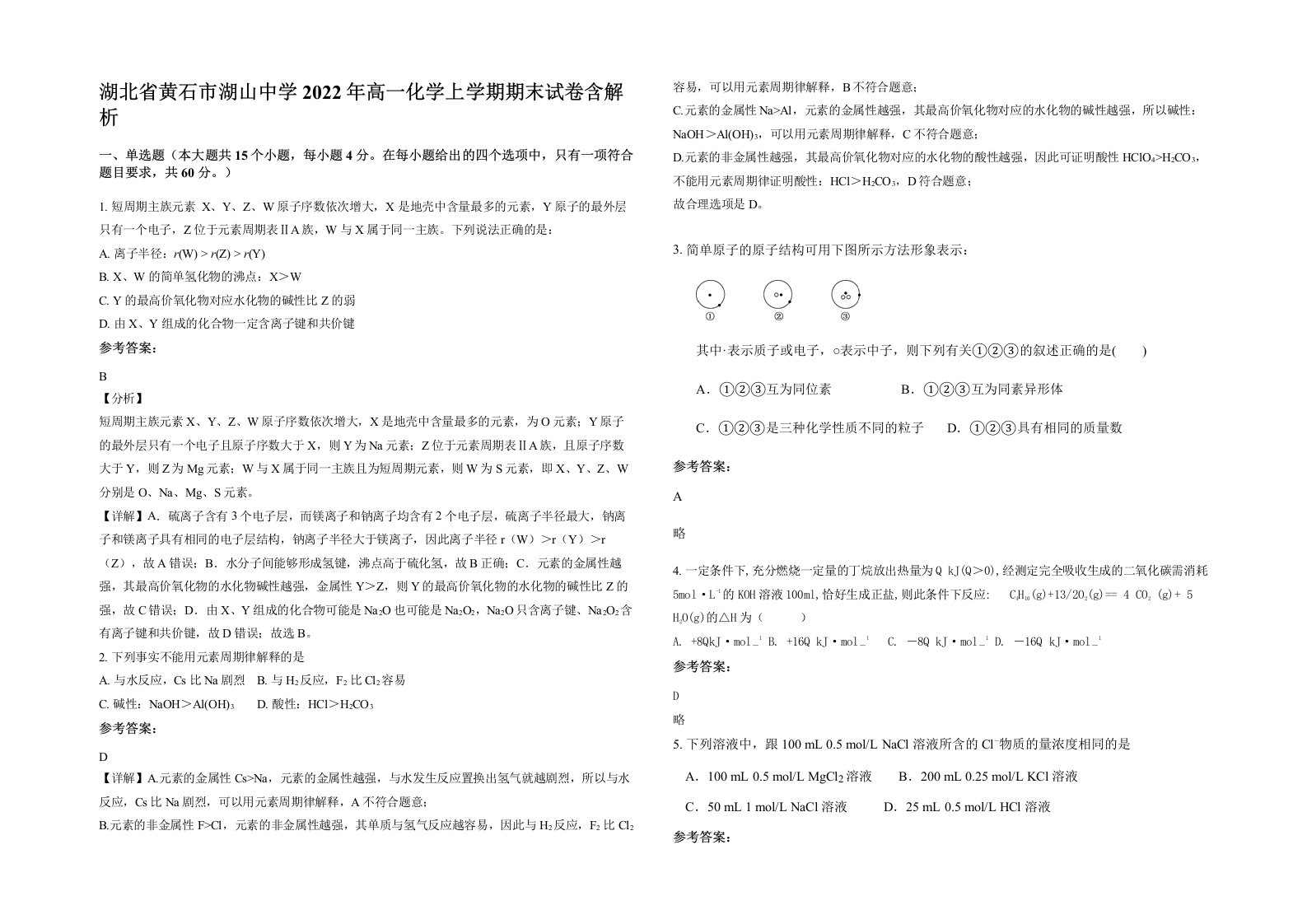 湖北省黄石市湖山中学2022年高一化学上学期期末试卷含解析