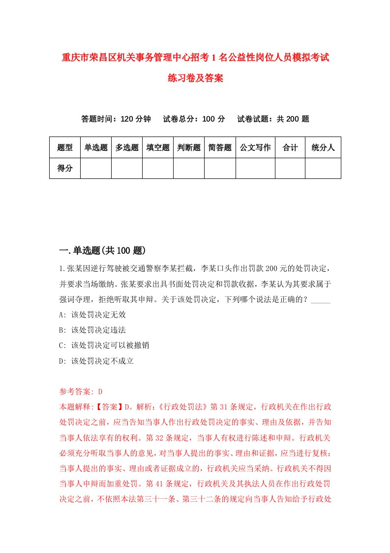 重庆市荣昌区机关事务管理中心招考1名公益性岗位人员模拟考试练习卷及答案第4期